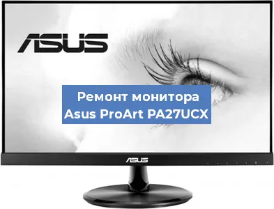 Ремонт монитора Asus ProArt PA27UCX в Челябинске